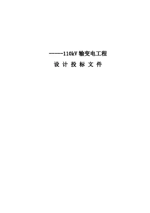110kV线路工程技术标书文件(终版)