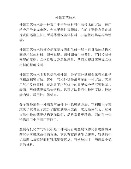 外延工艺技术