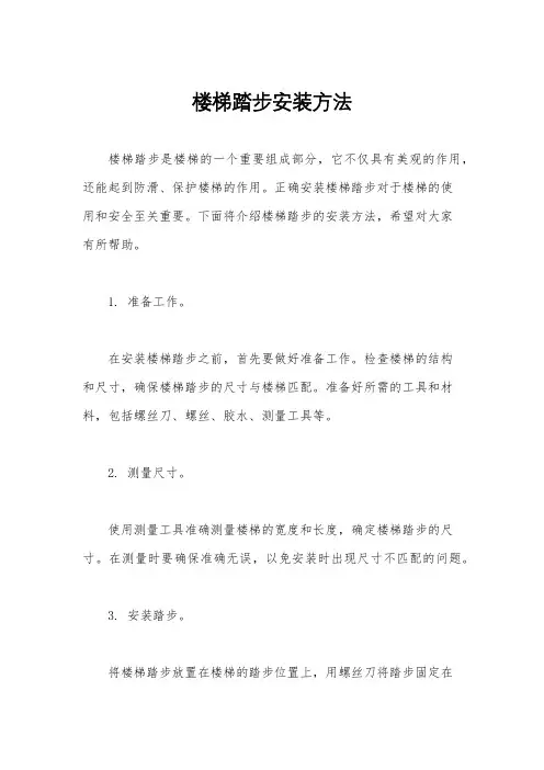 楼梯踏步安装方法
