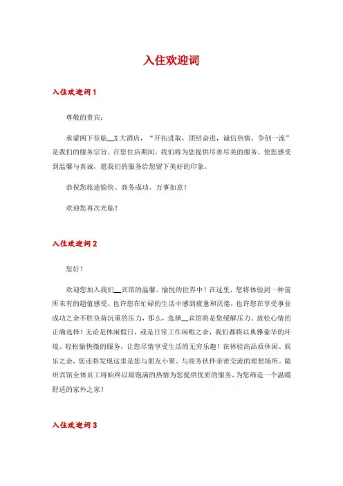 入住欢迎词