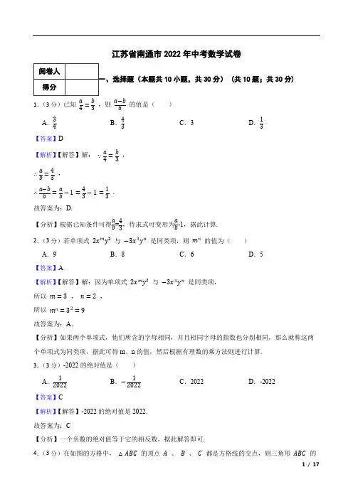 江苏省南通市2022年中考数学试卷