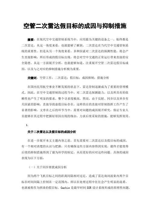 空管二次雷达假目标的成因与抑制措施