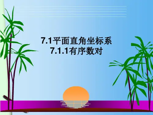 人教版数学七年级下册第七章7.1.1 有序数对课件