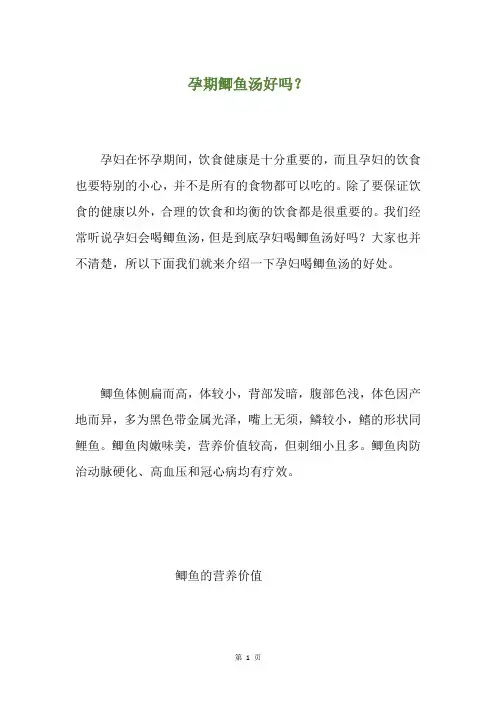 孕期鲫鱼汤好吗？