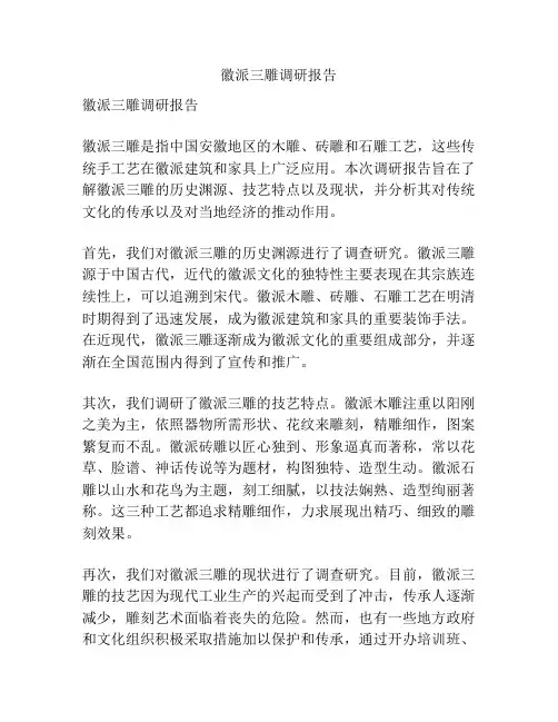 徽派三雕调研报告