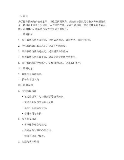 教练部管理培训计划方案