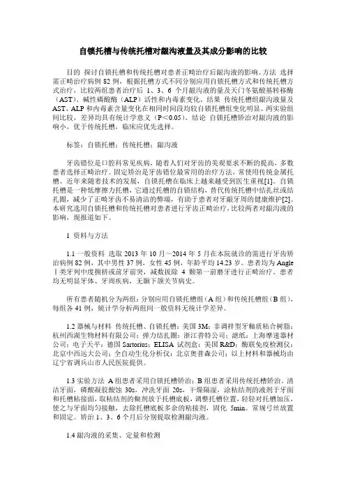 自锁托槽与传统托槽对龈沟液量及其成分影响的比较