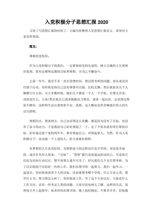(精选)入党积极分子思想汇报2020