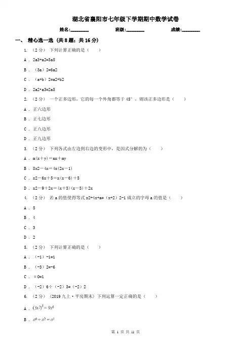 湖北省襄阳市七年级下学期期中数学试卷  