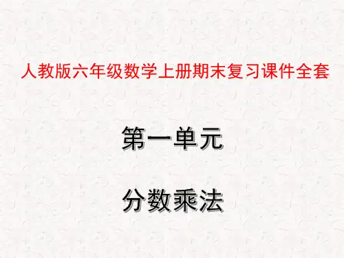 人教版六年级数学上册期末复习课件全套