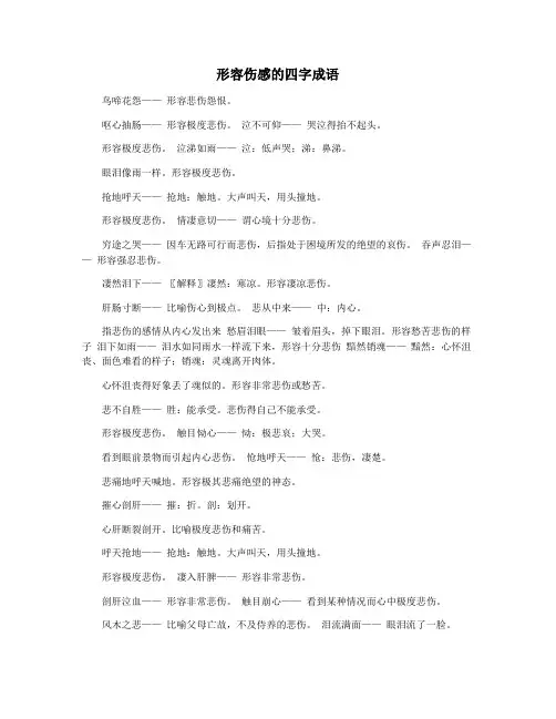 形容伤感的四字成语
