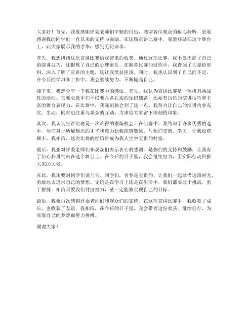 宣讲比赛完采访发言稿范文