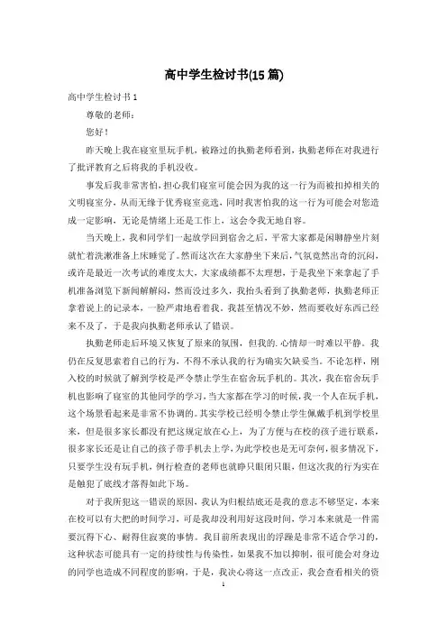 高中学生检讨书(15篇)