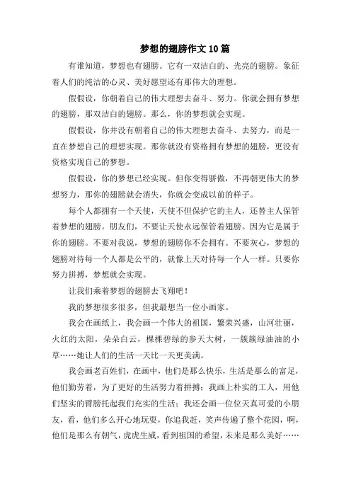 梦想的翅膀作文10篇范文