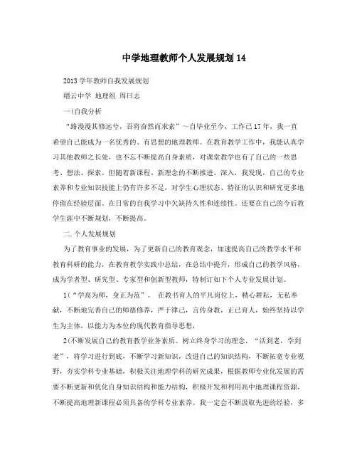 中学地理教师个人发展规划14
