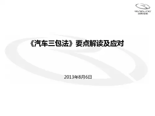 《汽车三包法》要点解读及应对PPT课件