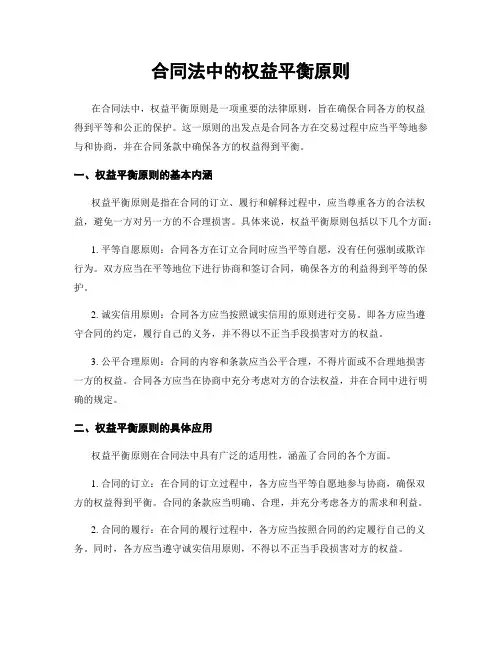 合同法中的权益平衡原则