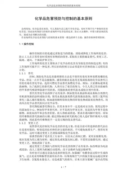 化学品危害预防和控制的基本原则