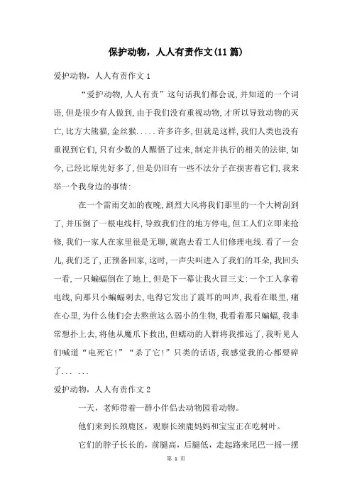 保护动物,人人有责作文(11篇)