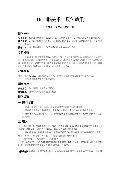五年级上册美术教案-16电脑美术-“反色”效果 ｜ 人教新课标(2014秋)