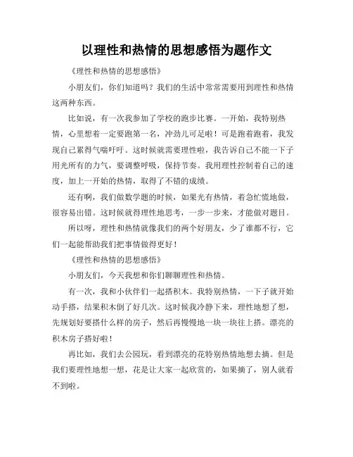 以理性和热情的思想感悟为题作文