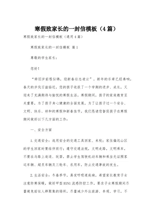 寒假致家长的一封信模板(4篇)