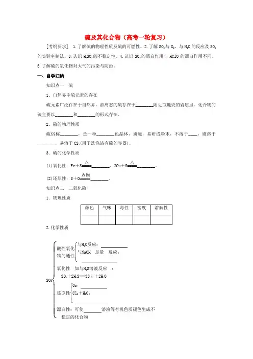 高考化学复习 硫及其化合物学案-人教版高三全册化学学案