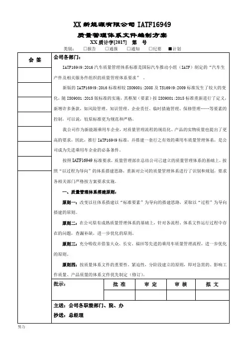 XX新能源有限公司IATF16949质量管理体系文件编制方案-精选版-精心整理