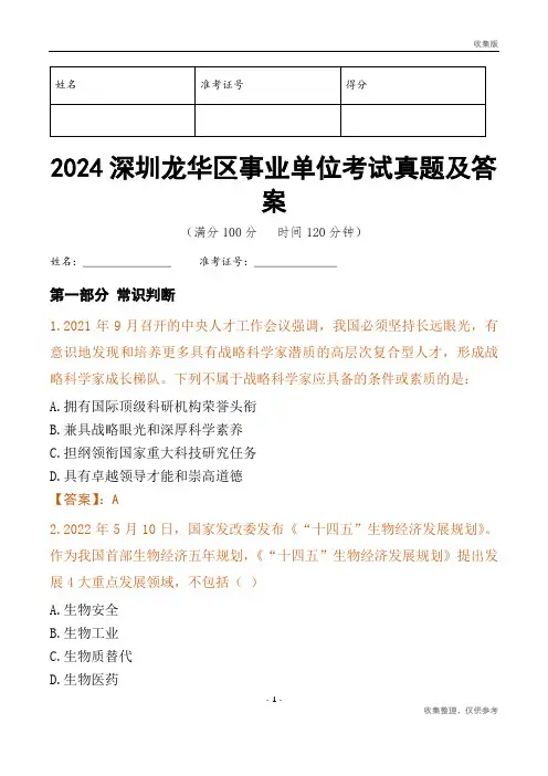 2024深圳市龙华区事业单位考试真题及答案