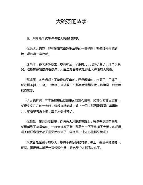 大碗茶的故事