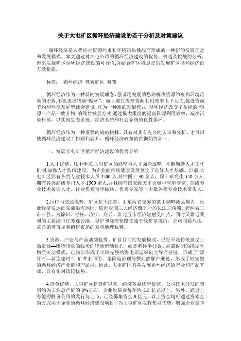 关于大屯矿区循环经济建设的若干分析及对策建议