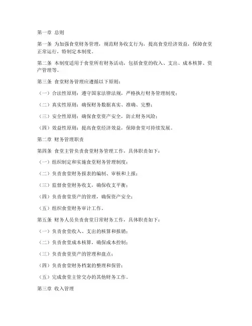 食堂财务管理制度范文