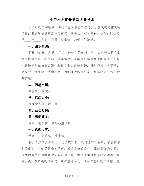 小学生学雷锋活动方案样本（四篇）