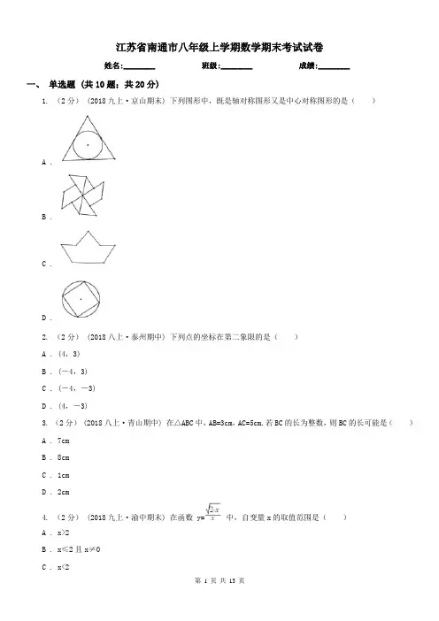 江苏省南通市八年级上学期数学期末考试试卷
