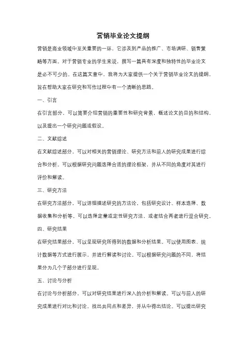 营销毕业论文提纲