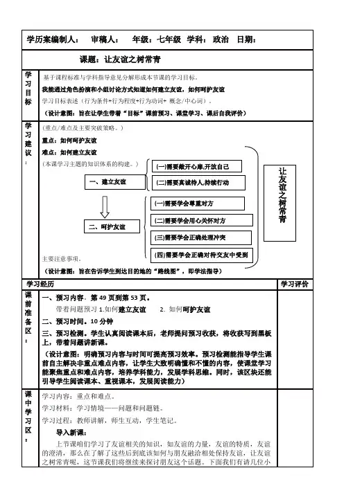 人教版《道德与法治》七年级上册 5.1 让友谊之树常青 教学案