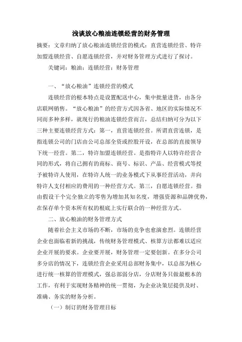 浅谈放心粮油连锁经营的财务管理