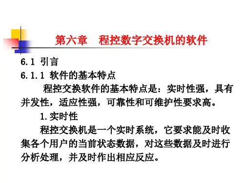 程控交换与综合业务通信网第六章--程控数字交换机的软件要点