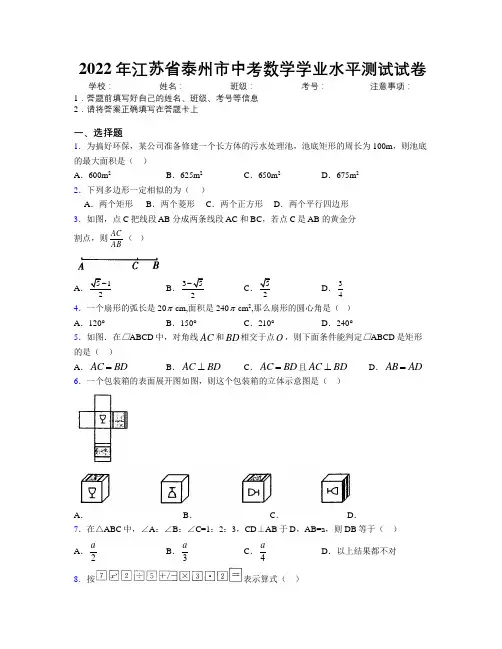 2022年江苏省泰州市中考数学学业水平测试试卷附解析