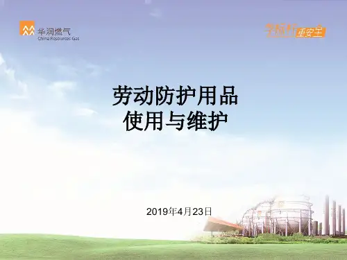 个人劳动防护用品使用和维护保养