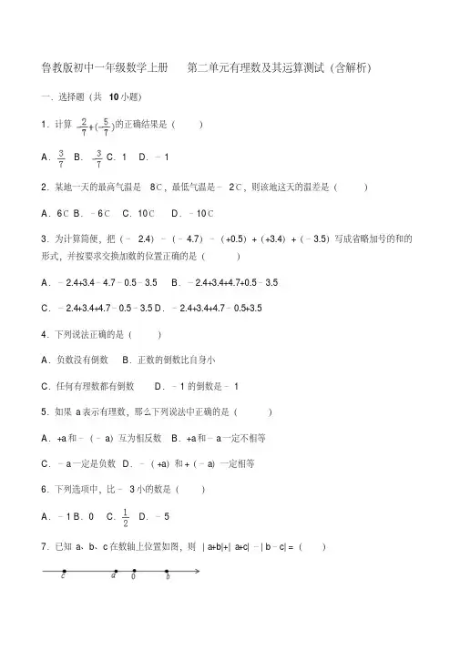 鲁教版五四制六年级数学上册第二单元有理数及其运算测试(含解析)