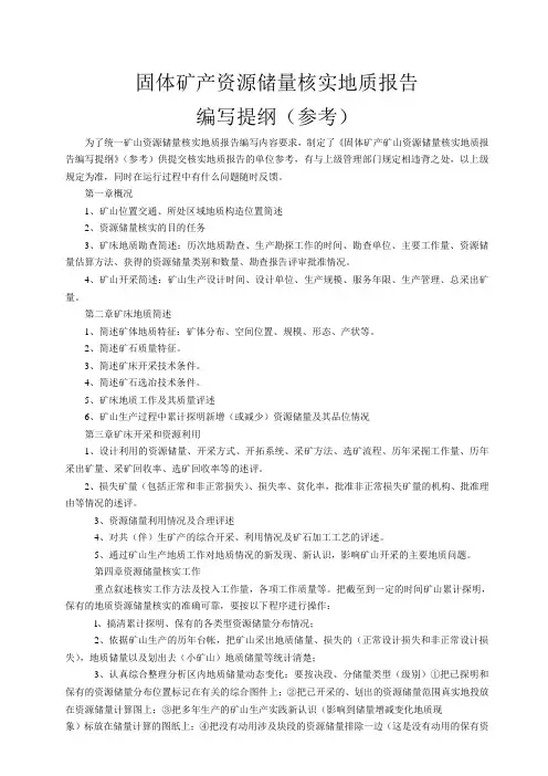 固体矿产资源储量核实地质报告