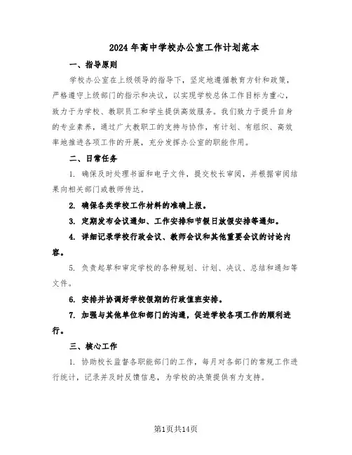 2024年高中学校办公室工作计划范本(六篇)