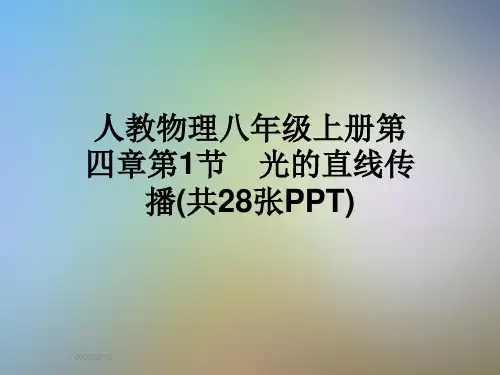 人教物理八年级上册第四章第1节 光的直线传播(共28张PPT)