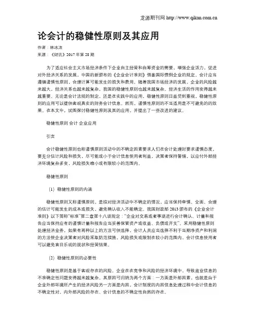 论会计的稳健性原则及其应用