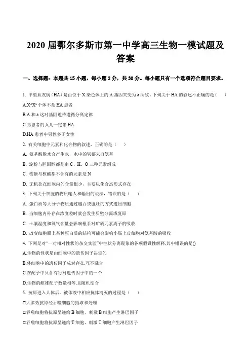 2020届鄂尔多斯市第一中学高三生物一模试题及答案