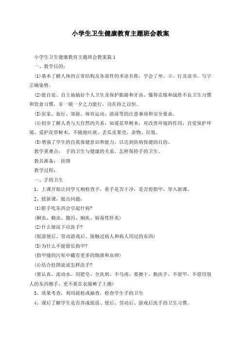 小学生卫生健康教育主题班会教案