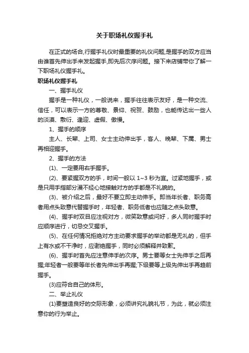 关于职场礼仪握手礼