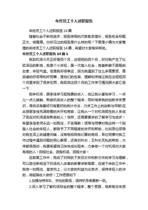 年终员工个人述职报告14篇