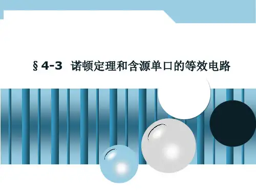 电路分析-诺顿定理
